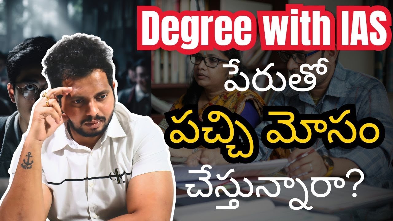 Degree with IAS పేరుతో పచ్చి మోసం | Degree With IAS Coaching in Hyderabad | CYC OFFICIAL #upsc