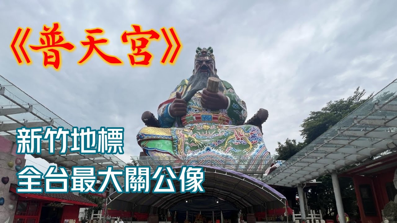 全台灣最大的關公像 新竹地標 古奇峰 普天宮 寺廟 關聖帝君 月老