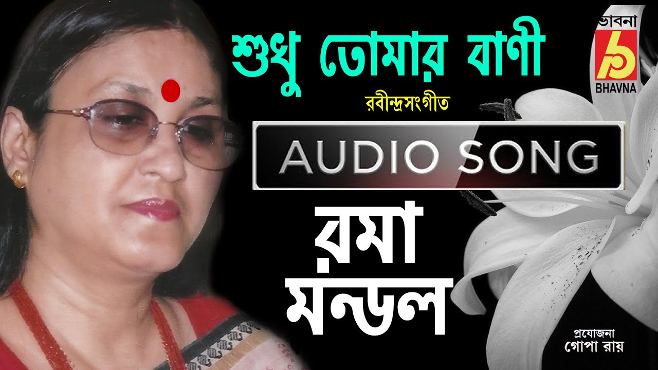 Sudhu Tomar Bani|Roma Mondal|Rabindra Sangeet|Bengali Song|Audio Song|Bangla Gaan|Bhavna Records