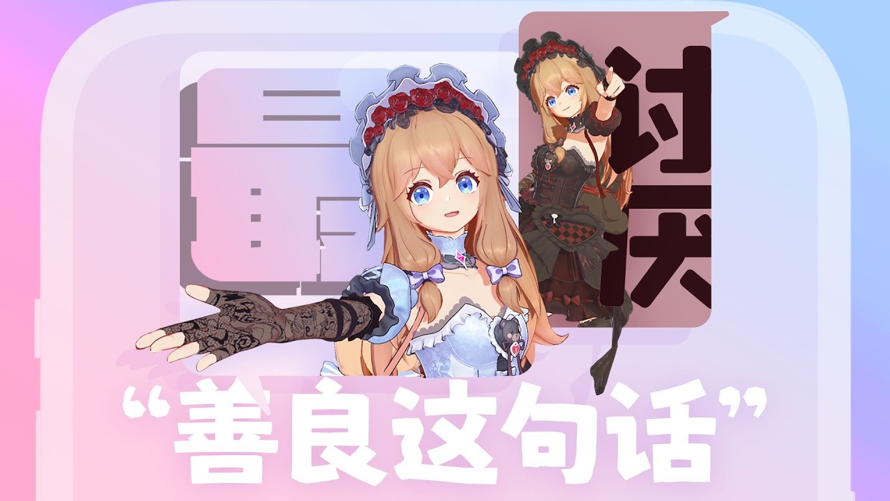 小然我啊，最討厭善良這句話啦