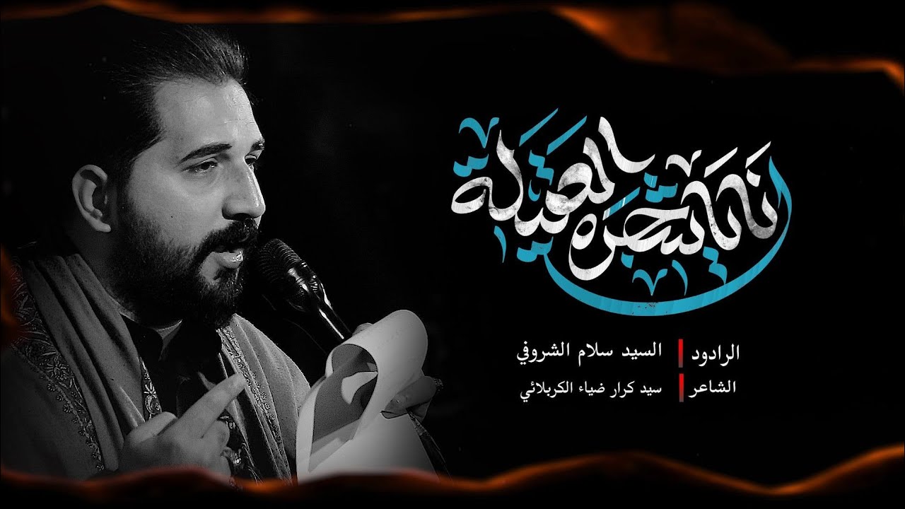 انه ياشجره العقيلة | الرادود السيد سلام الشروفي