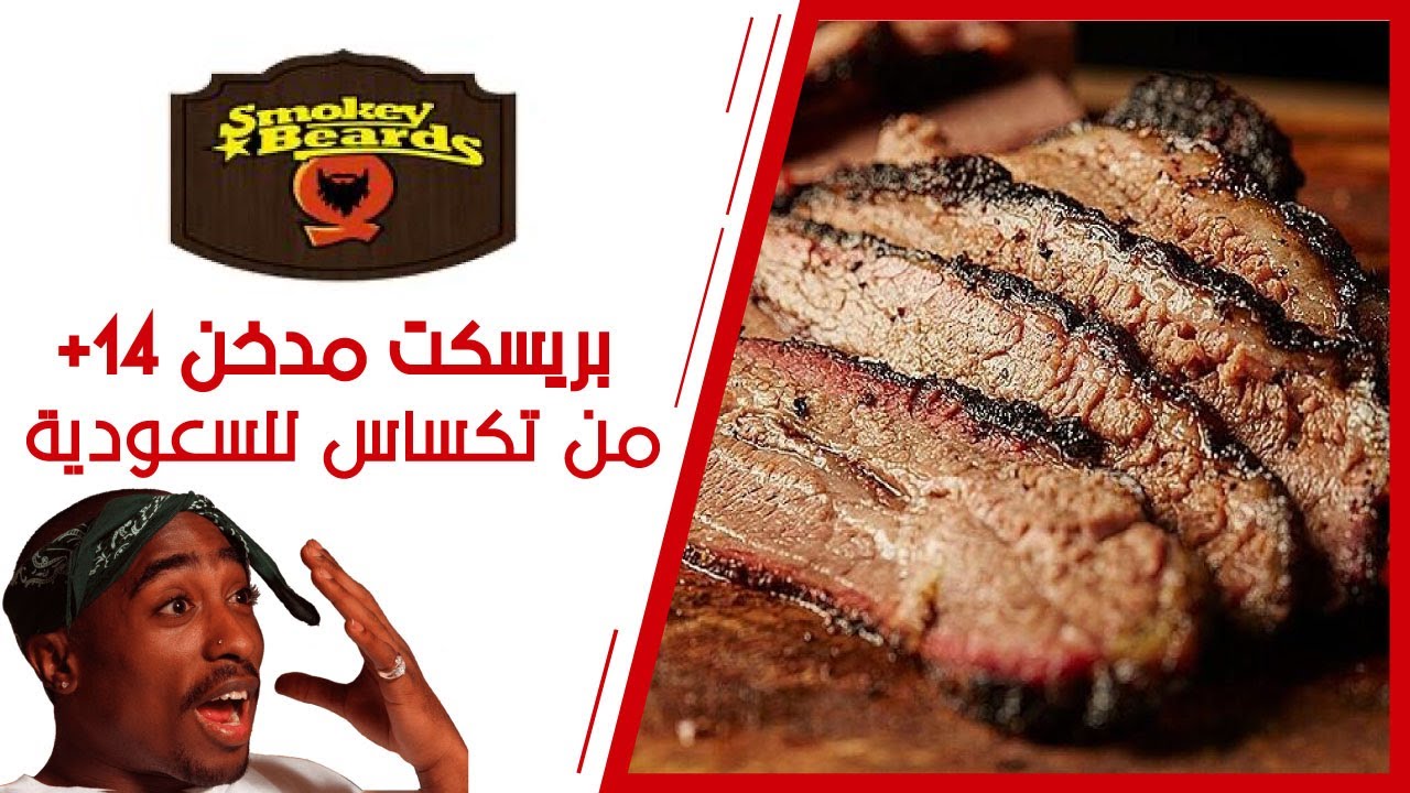 سموكي بيردز كيو (مطعم صديق توباك) SmokeyBeards Q