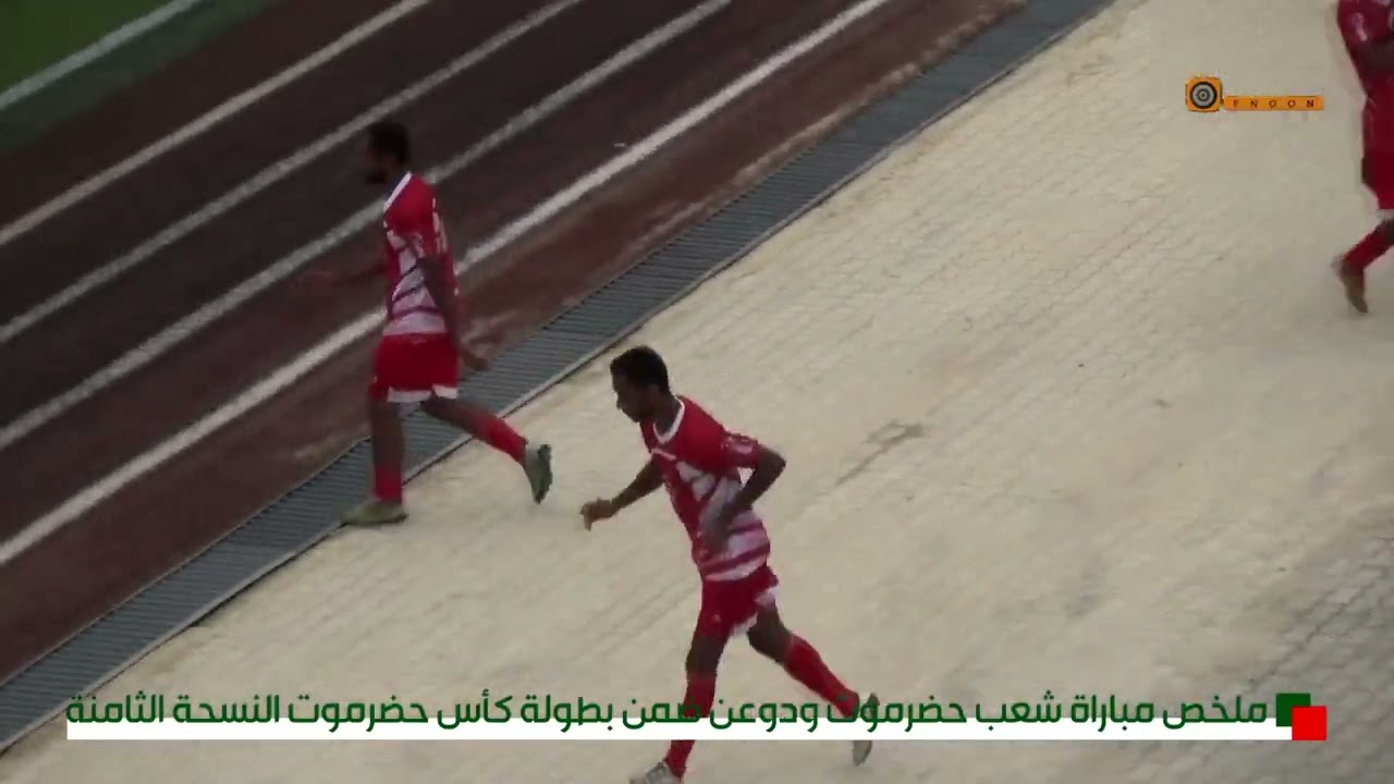 ملخص مباراة نادي شعب حضرموت مع نادي دوعن - السبت ٢٥ مايو ٢٠٢٤م