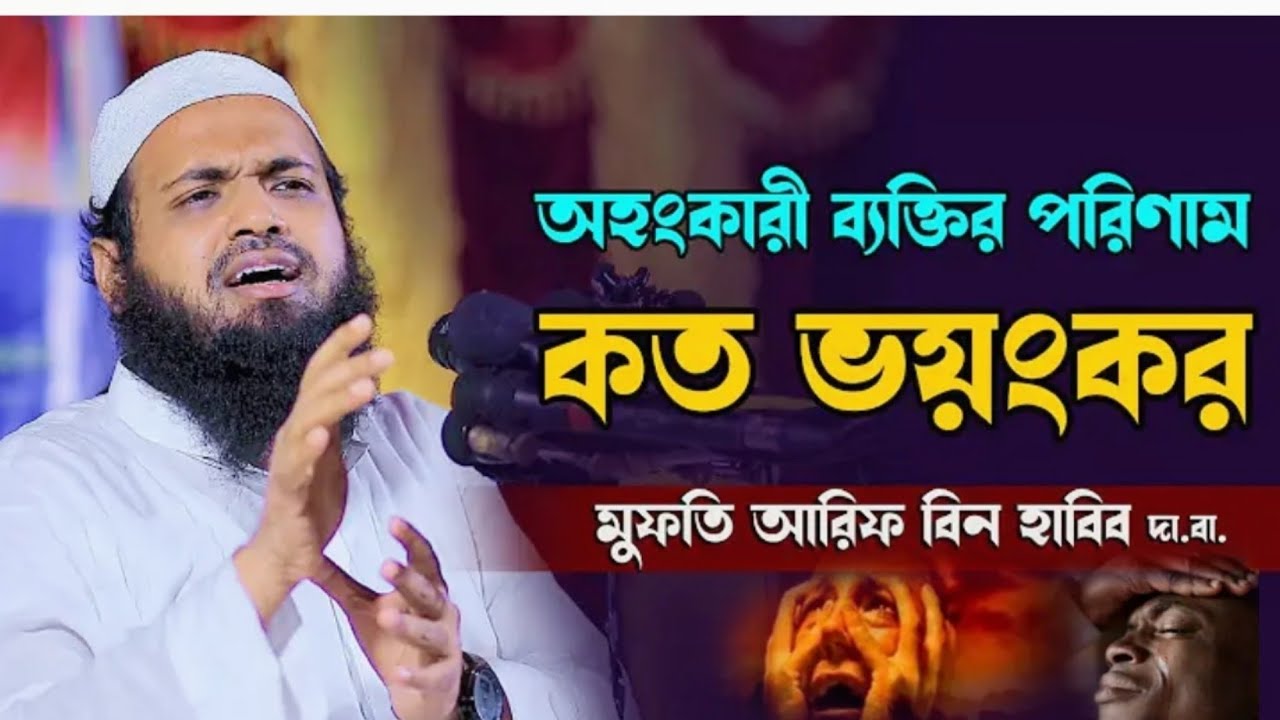 2026 অহংকারী ব্যক্তির পরিণাম কত ভয়ংকর শুধু একবার শুনুন।মুফতি আরিফ বিন হাবিব এর ওয়াজ ২০২৬