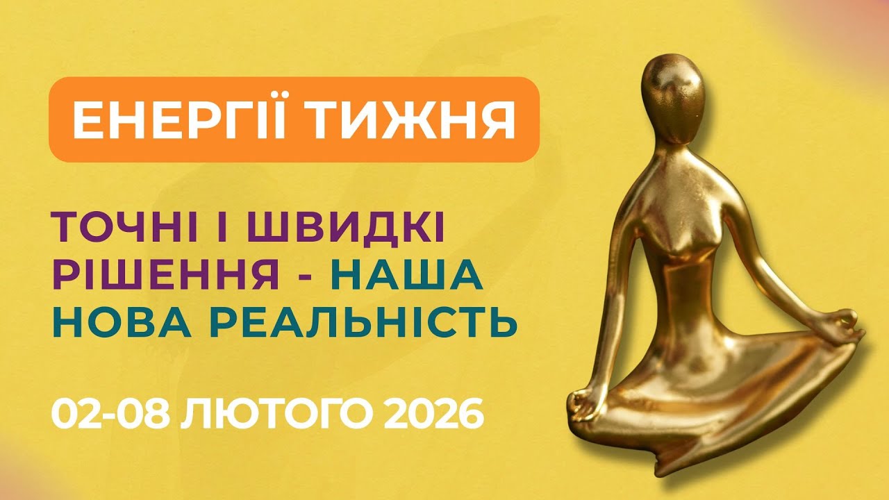 Енергії тижня 02-08 лютого + енергії місяця | Ольга Поліщук