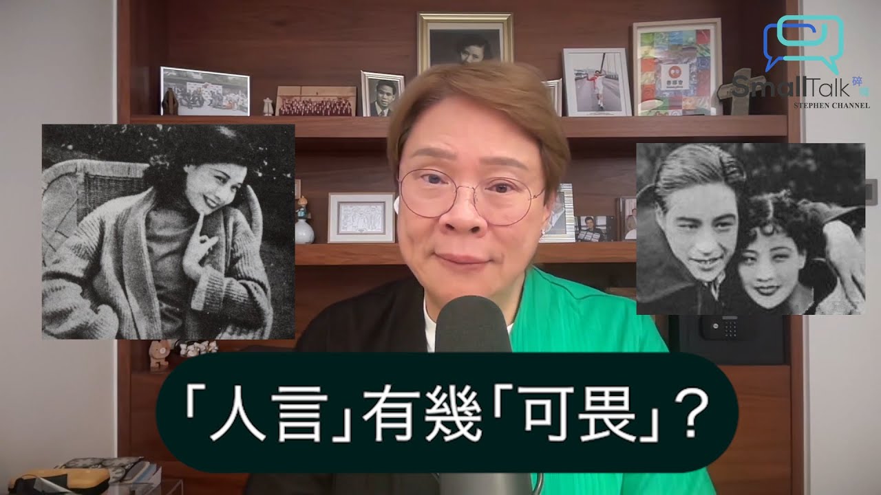 【Small Talk】「人言」有幾「可畏」？| 網絡欺凌 | 網絡霸凌 | 阮玲玉 | 陳志雲 | 志雲飯局 | 志雲大師（2024年9月16日）