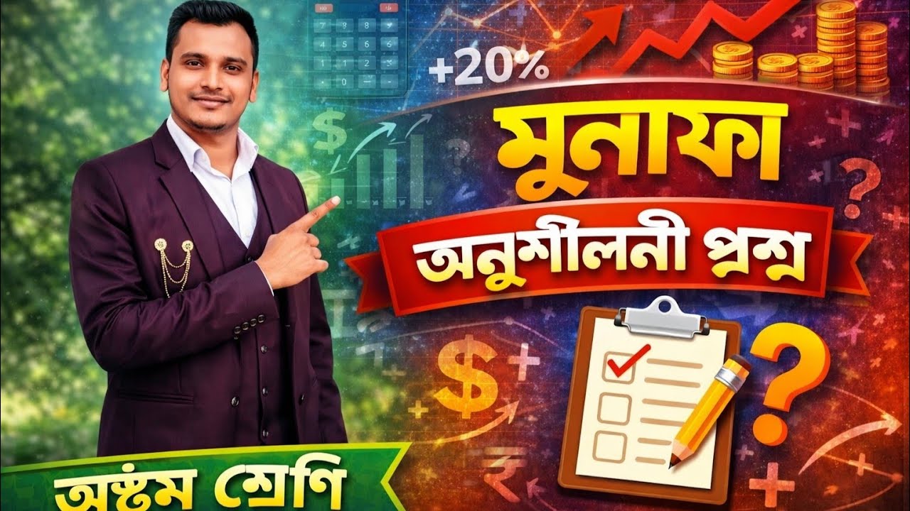 অষ্টম শ্রেণীর দ্বিতীয় অধ্যায় মুনাফা #education 