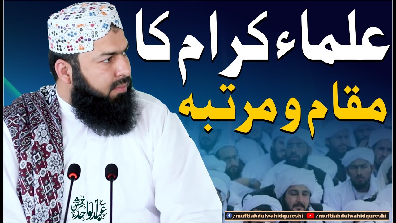 Ulama E Karam Ka Maqam O Martaba | Mufti Abdul Wahid Qureshi | علماء کرام کا مقام و مرتبہ
