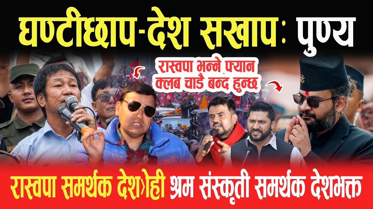 घण्टीछाप-देश सखाप: पुण्य, रास्वपा समर्थक देश*द्रोही- श्रम संस्कृती समर्थक देशभक्त- PUNYA GAUTAM