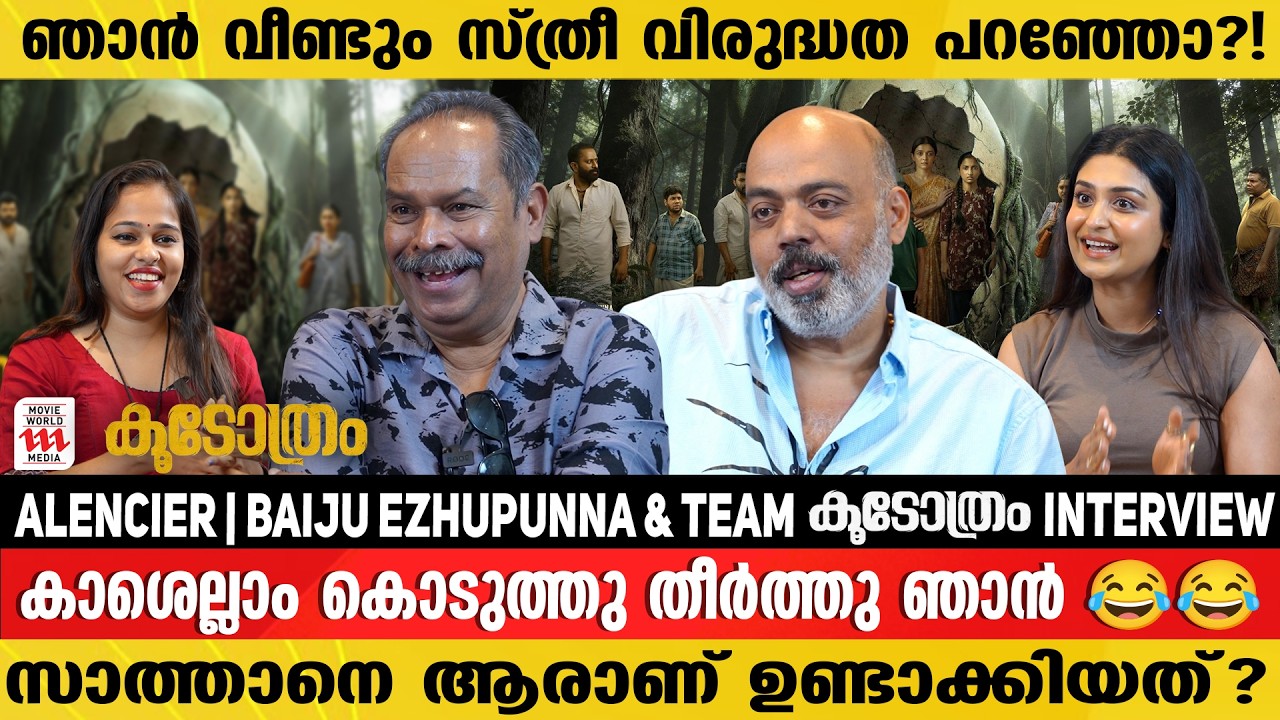 ഇന്റർവ്യൂവിന് ഇടയ്ക്ക് കേറി വന്ന് സീനാക്കി അലെൻസിയർ 😂Alencier | Baiju Ezhupunna & Team Koodothram