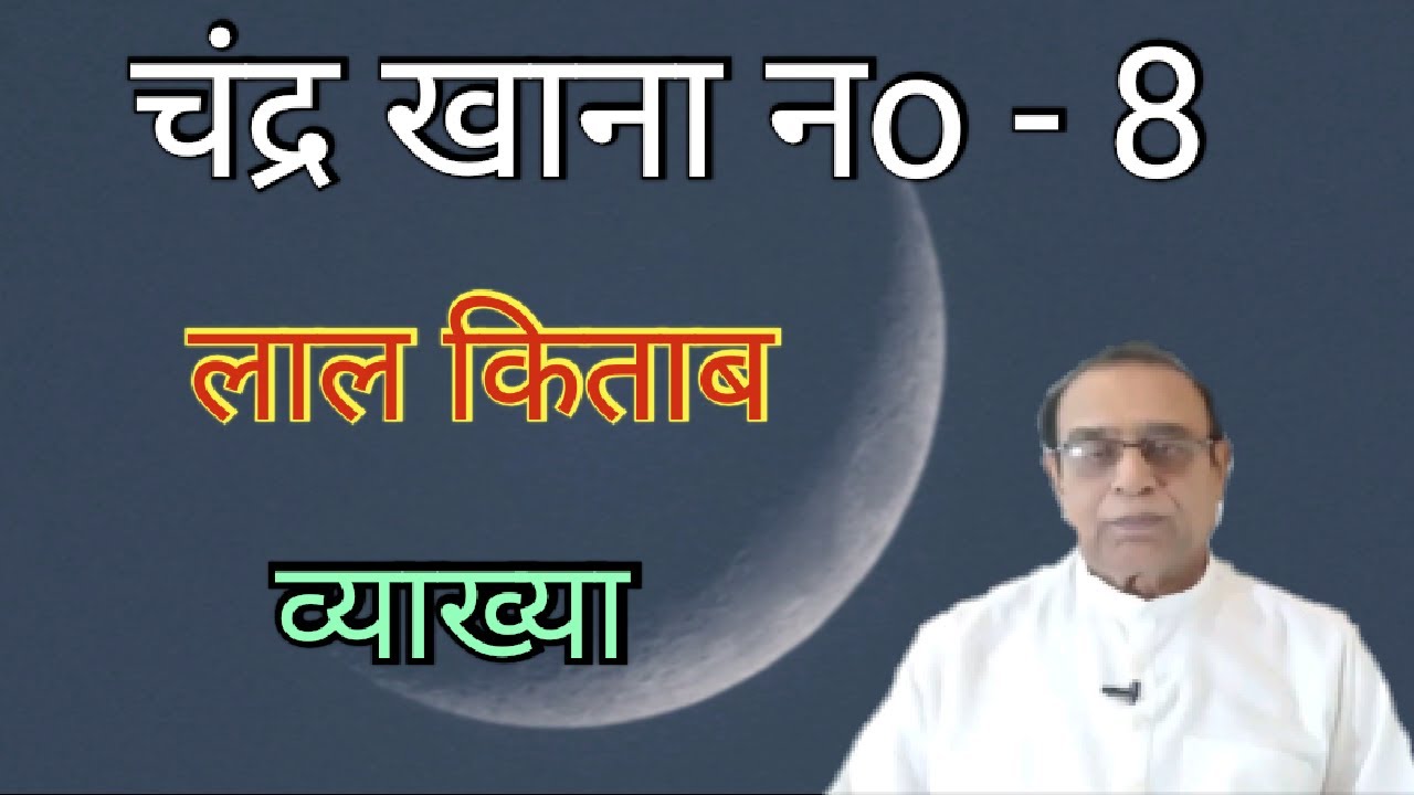 Chander Khana No 8||Moon in 8th house||Ashok Agarwal||Lal Kitab