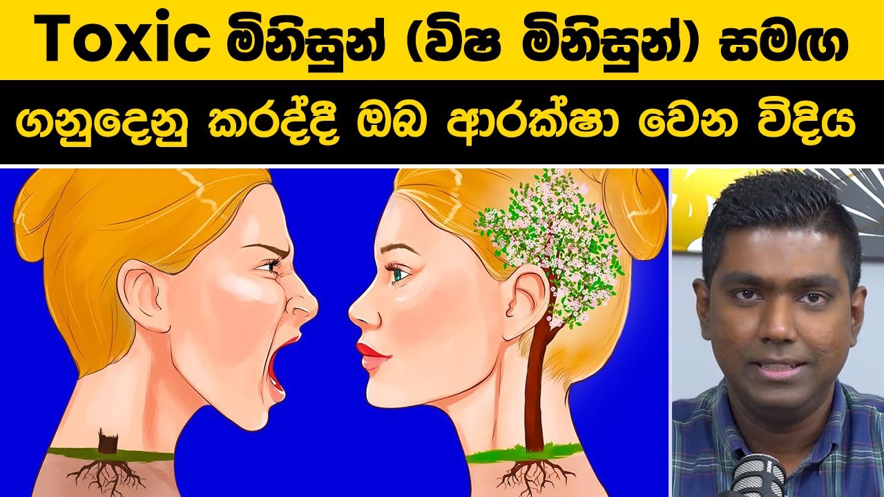 Toxic මිනිස්සු සමඟ ගනුදෙනු කරද්දී ඔබ ආරක්ෂා වෙන විදිය