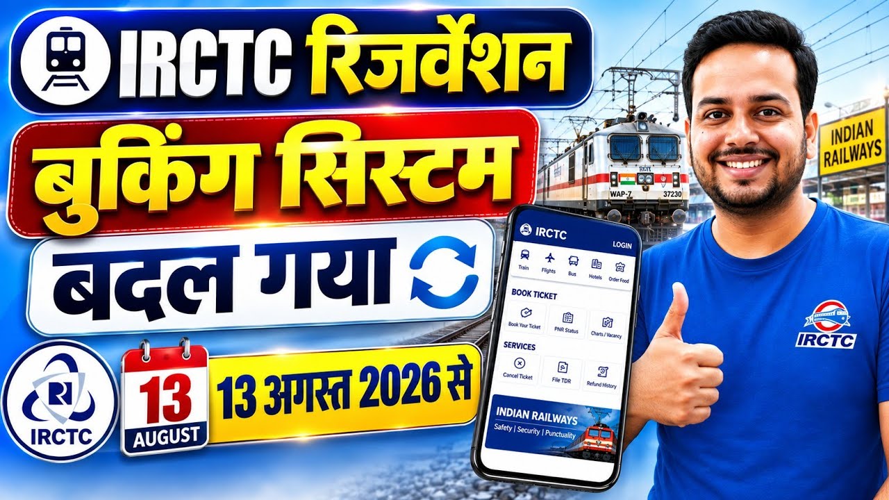 IRCTC BIG UPDATE 🚨 13 August 2026 से बदला Reservation Booking System! 😱 Game Changer Update