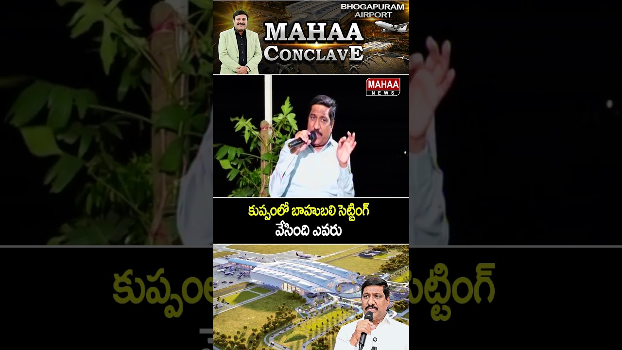 Who put up the Bahubali-style setting in Kuppam? #BhogapuramInternationalAirport #MinisterBCJanar...