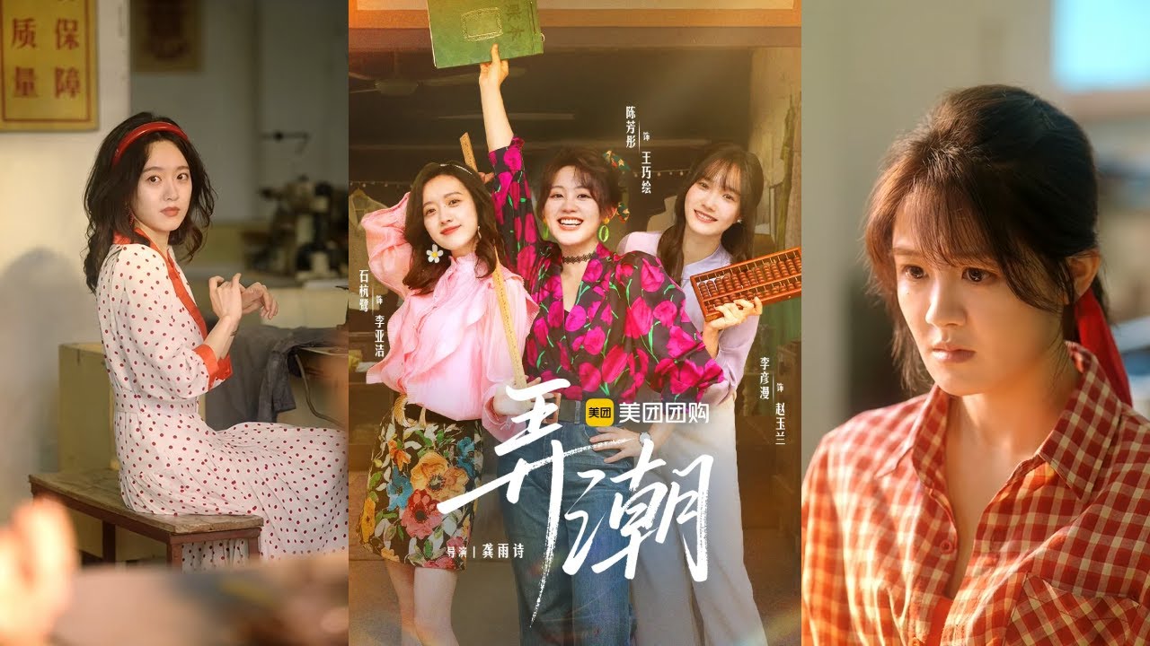【完整版】金泽&陈芳彤《弄潮》三姐妹创业打拼，凭借双手改写命运，从街头摆摊到成为驰名品牌，成为时代发展的弄潮儿！#短剧 #完結 #蔓蔓書屋 #大结局