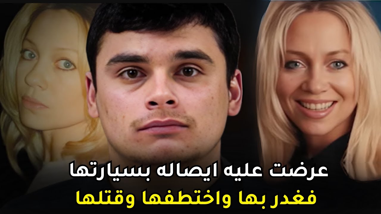 اختفاء امرأة محبوبة يكشف اللثام عن شاب متوحش استغل طيبة قلبها وحبها للمساعدة