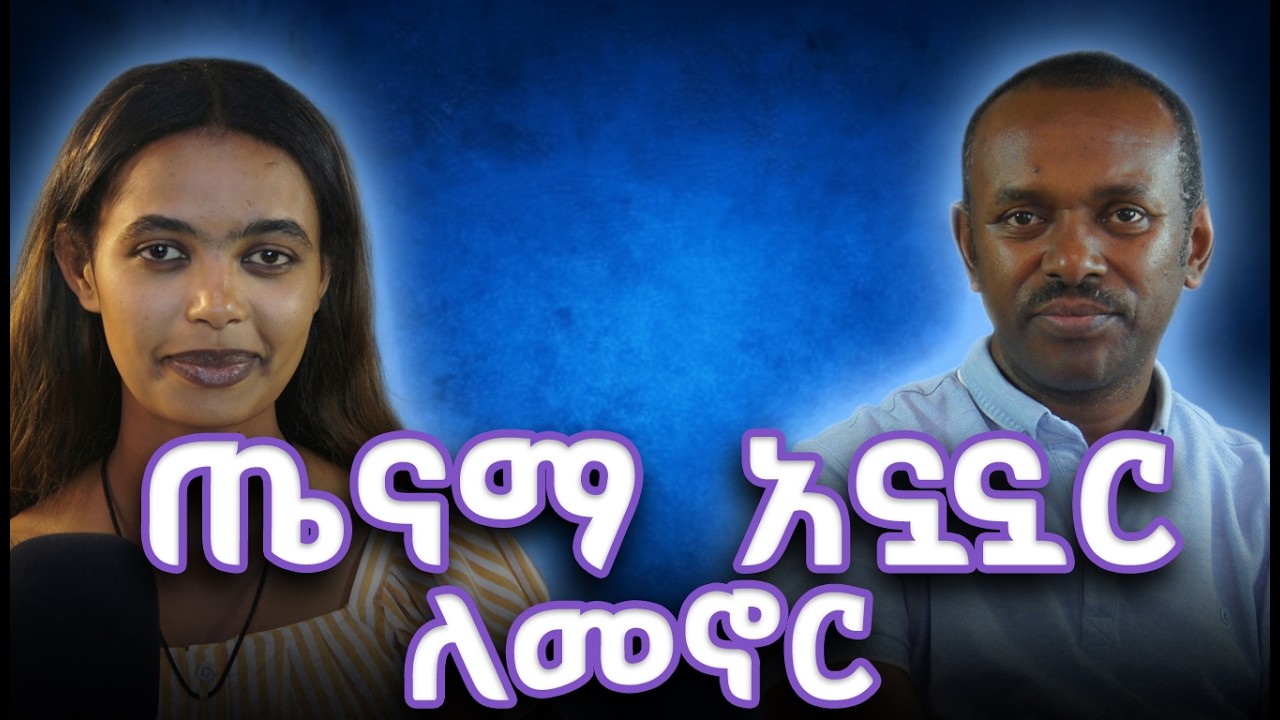 ep 2 ህይወትዎን የሚቀይሩ ጤናማ ልምዶች - ከመታመማችሁ በፊት ይህን እወቁ!