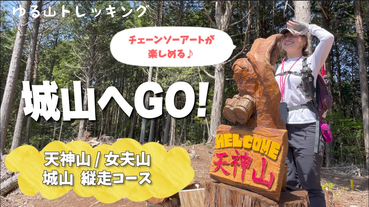 【岐阜県×登山】城山へGO!  天神山/女夫山縦走コース　チェーンソーアートが楽しいゆる山　４K