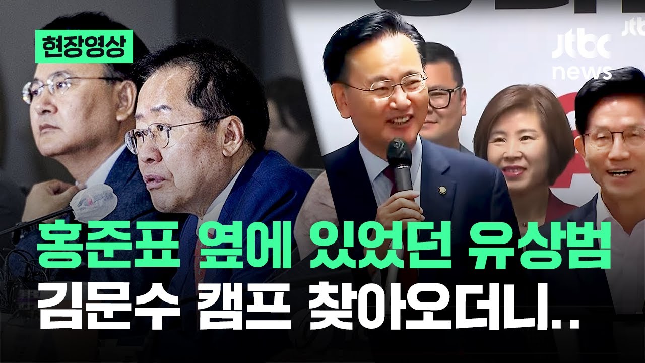 [현장영상] 홍준표 옆에 있었던 유상범, 김문수 캠프 찾아오더니.. / JTBC News
