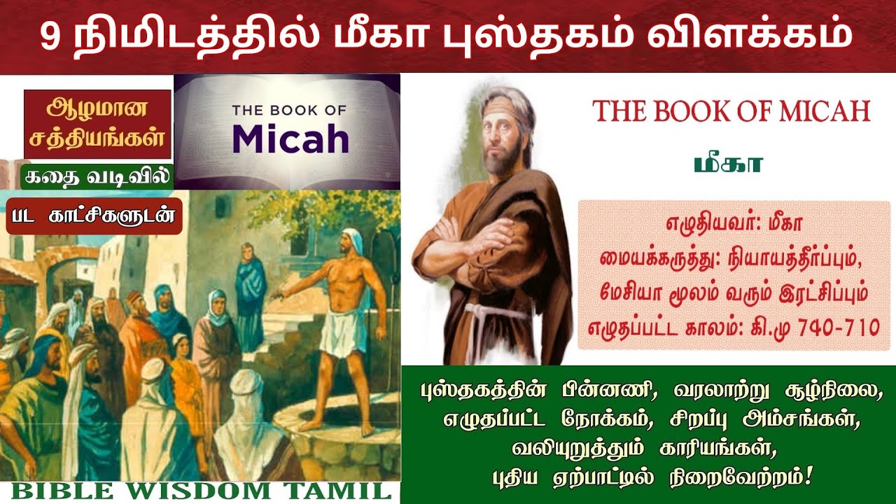Micah bible story in tamil | மீகா விளக்கம் | Book of micah