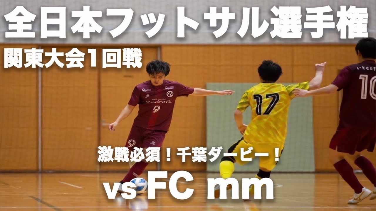 【全日本フットサル選手権】関東大会1回戦！vs  FCmm「千葉県ダービー」