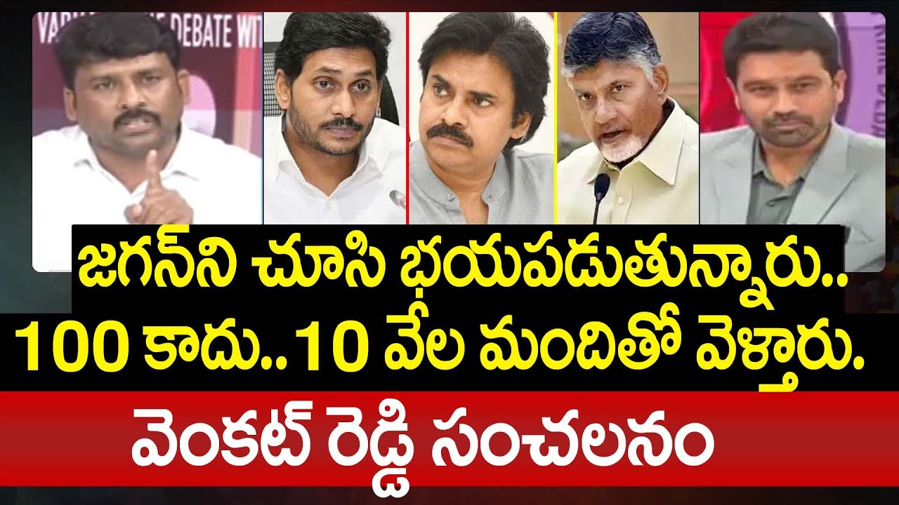 YCP Venkat Reddy React on Jagan Nellore Tour : జగన్ ని చూసి భయపడుతున్నారు.. 100 కాదు..10 వేల మందితో
