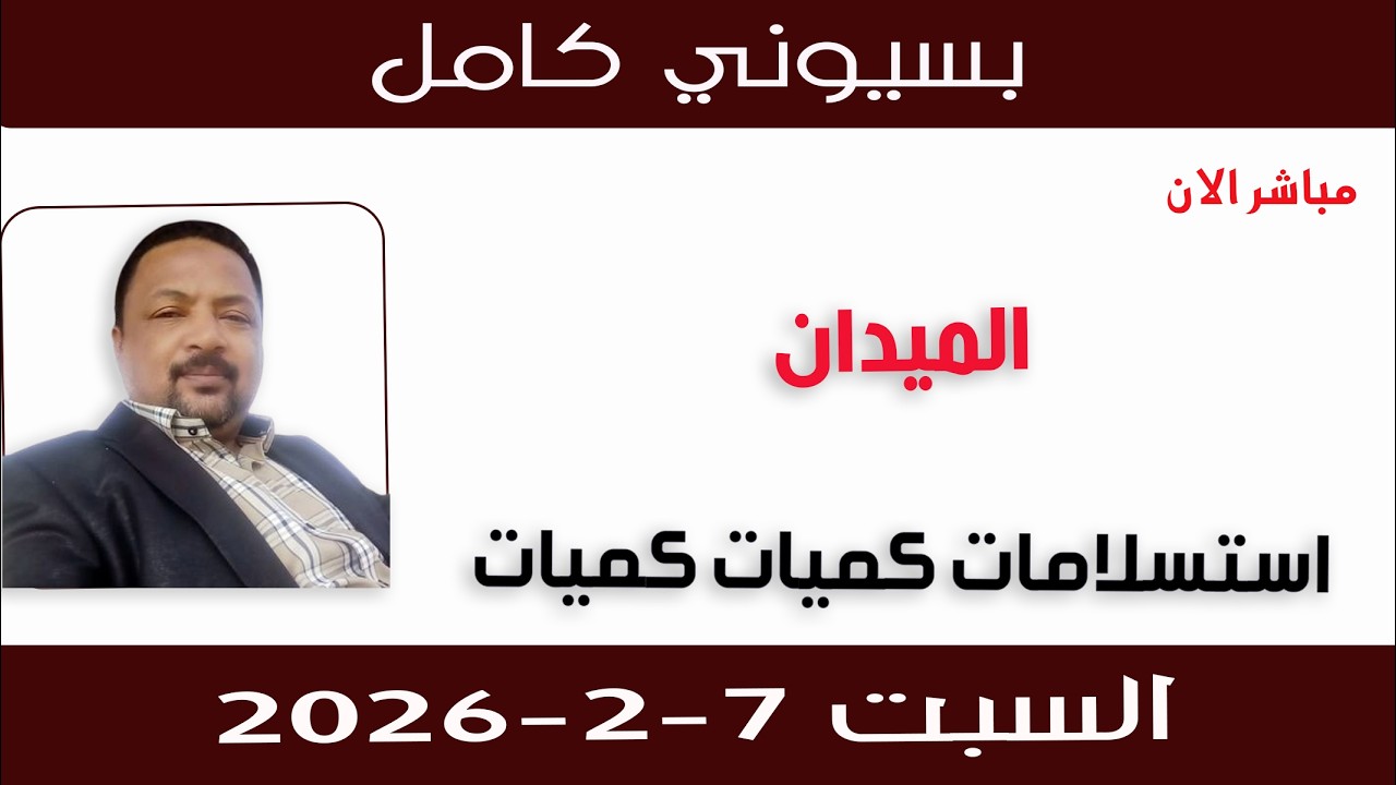 بسيوني كامل l استسلامات كميات كميات