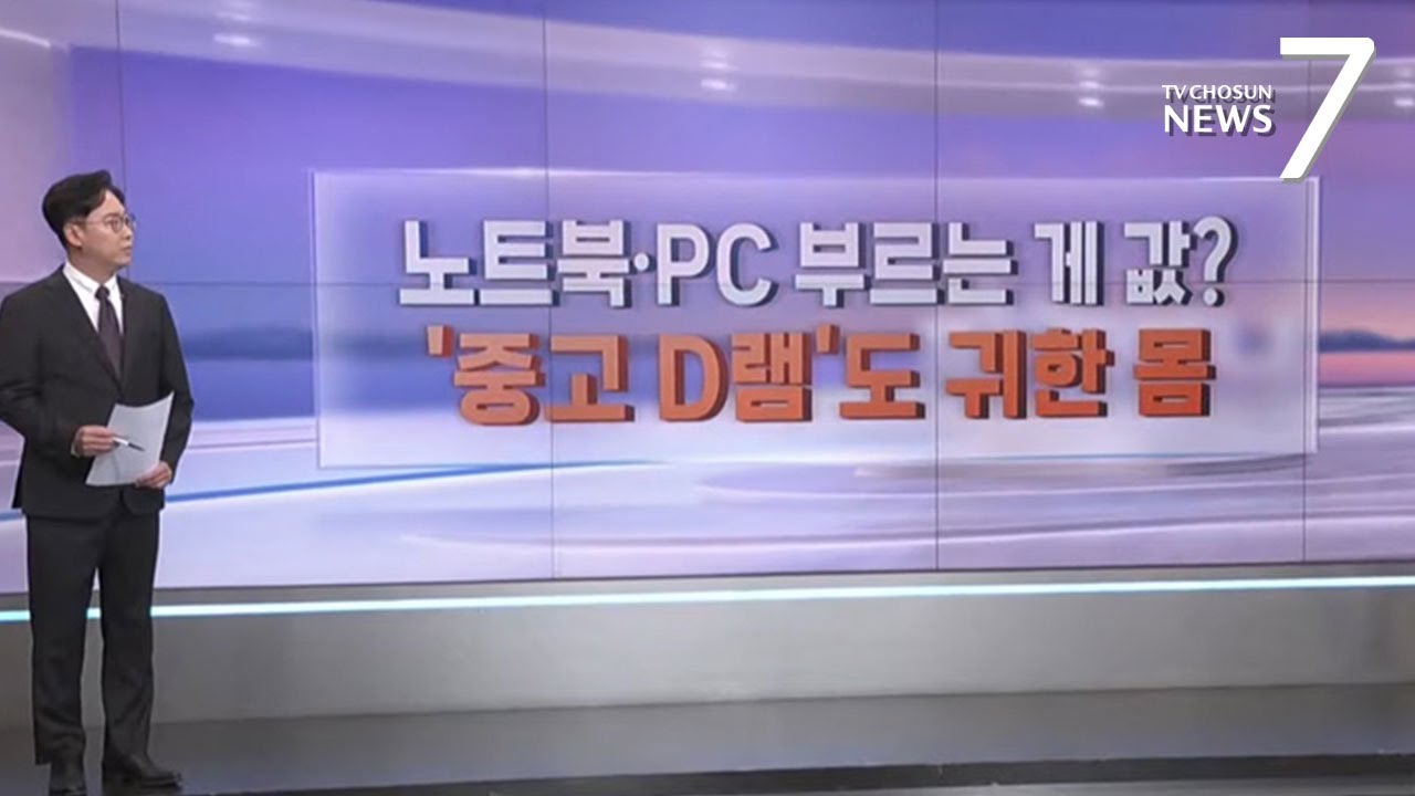 노트북이 시가?…D램 품귀에 전자제품 가격 '껑충' [따져보니] [뉴스7]