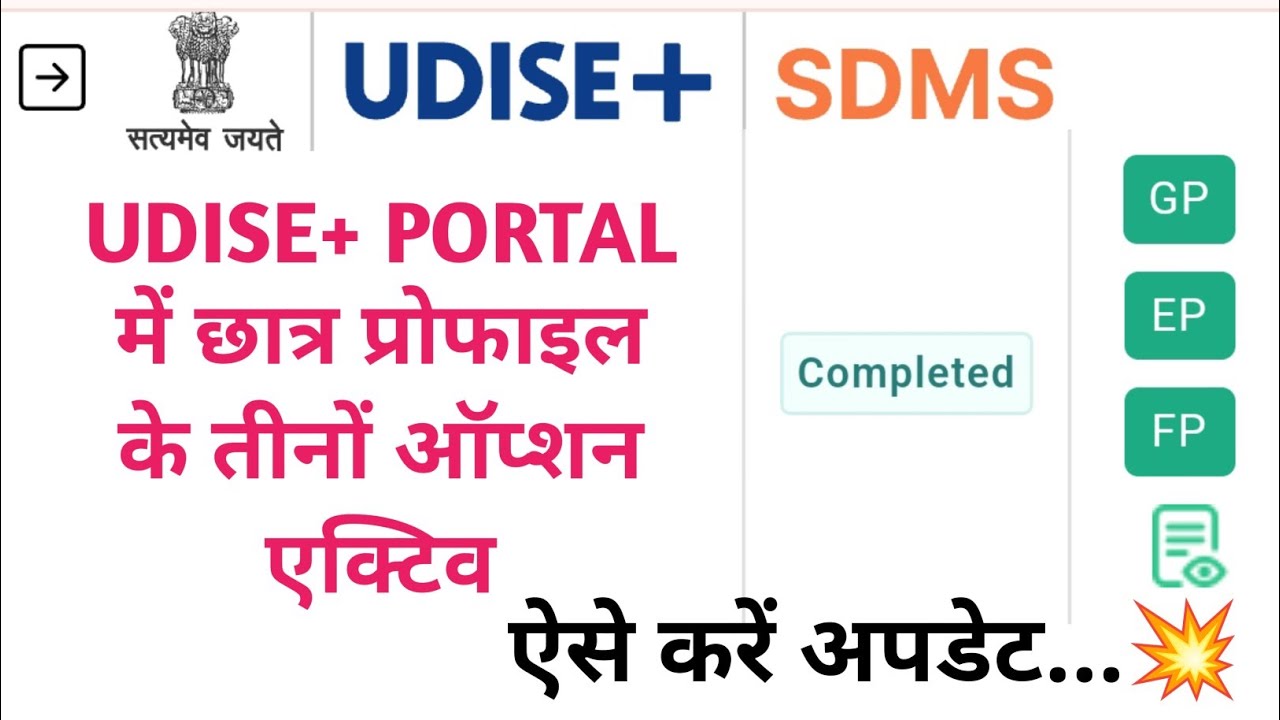 UDISE+ PORTAL me student profile kaise update karen ?  UPDATE student profile in UDISE+