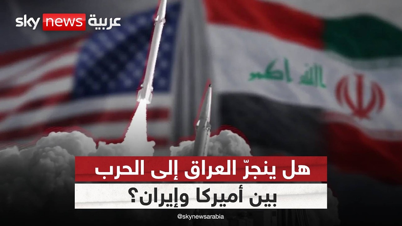 هل يتحول العراق إلى ساحة مواجهة في الحرب بين إيران وأميركا؟