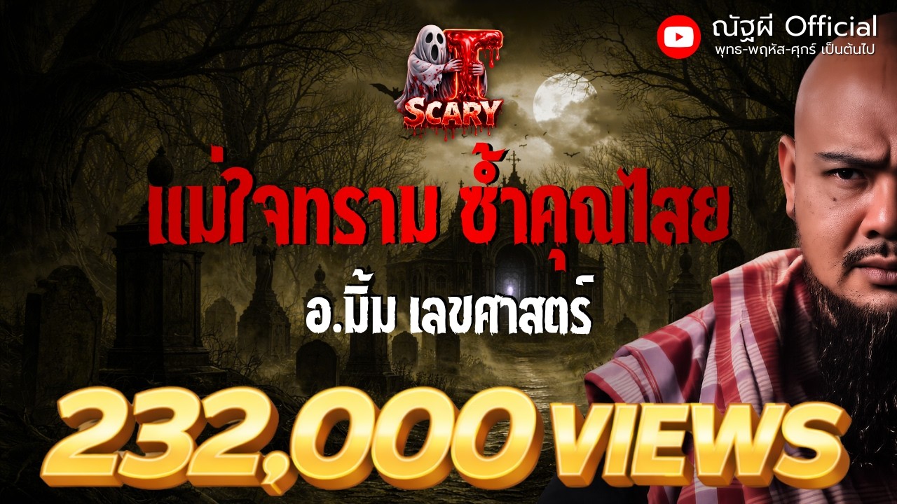แม่ใจทราม ซ้ำคุณไสย l อ.มิ้ม เลขศาสตร์ l The Scary 28 มี.ค. 68 #Thescary