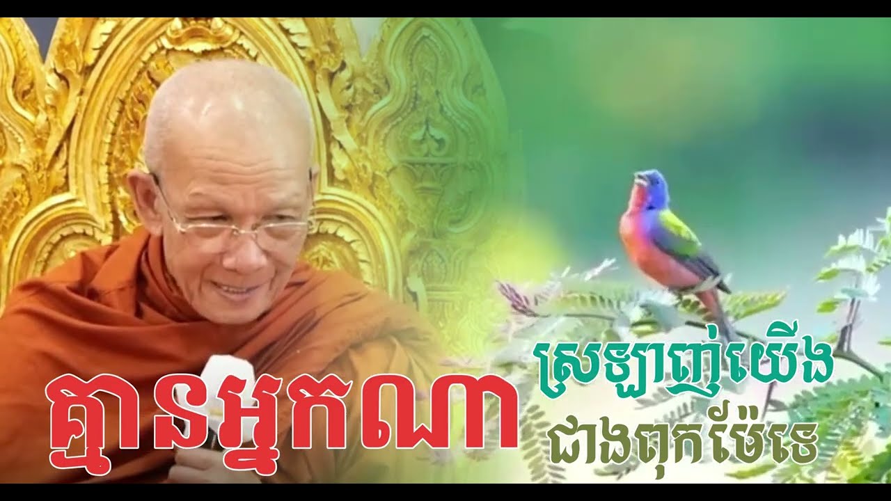 គ្មានអ្នកណាស្រឡាញ់យើងជាងឪពុងម្តាយយើងទេ| សម្តេចតា ពិន សែម  | Pin Sem  | #subscribe