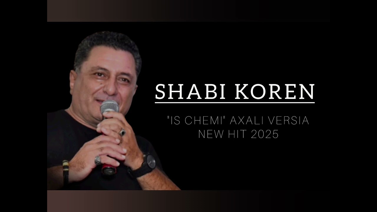 Shabi Koren - Is Chemi (Axali Versia) NEW HIT 2025 / შაბი კორენი
