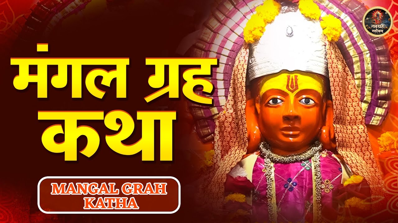 Mangal Grah Katha | मंगल ग्रह कथा | करियर में लक्ष्य प्राप्त करने और धन लाभ में मदद मिलेगी