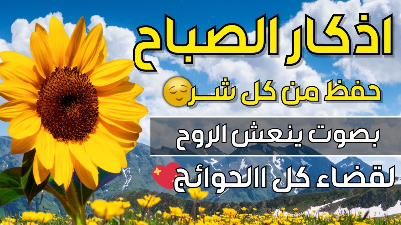 أذكار الصباح بصوت جميل هادئ مريح للقلب 💚 دعاء الصباح الذى إذا قلته كفاك الله ورزقك من حيث لا تحتسب