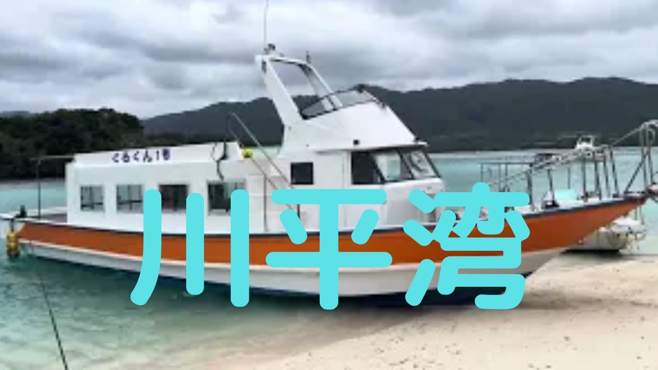 観光地探訪　川平湾　Kabira Bay