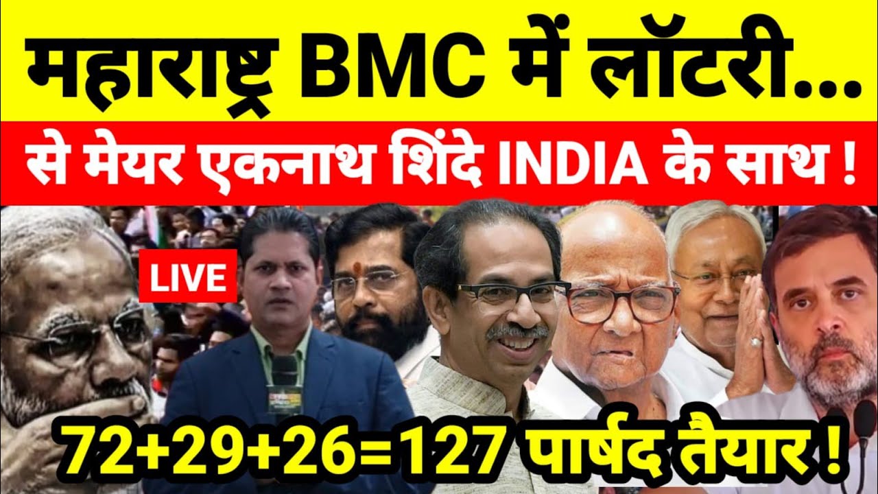 महाराष्ट्र BMC में लॉटरी से मेयर एकनाथ शिंदे INDIA के साथ ! 72+29+26=127 पार्षद तैयार !