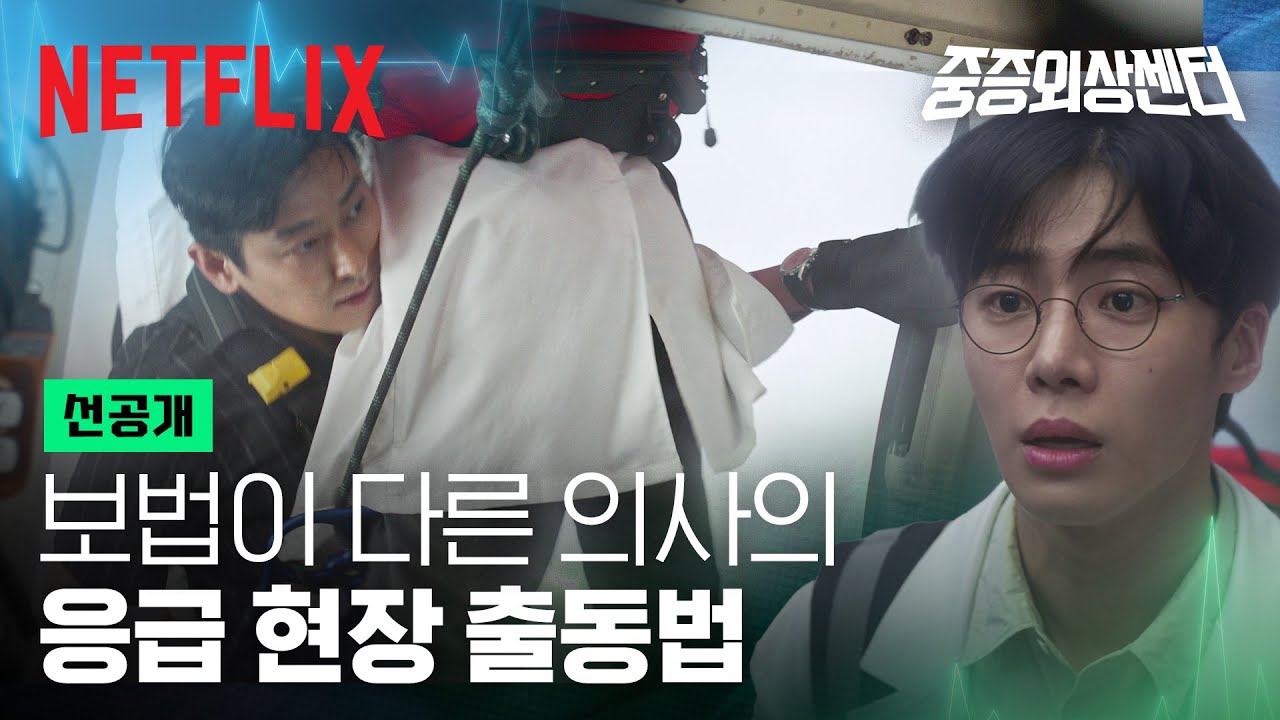 저 사람 의...의사 맞는 거지? 추영우 업고 헬기에서 뛰어내리는 주지훈 | 중증외상센터 | 넷플릭스