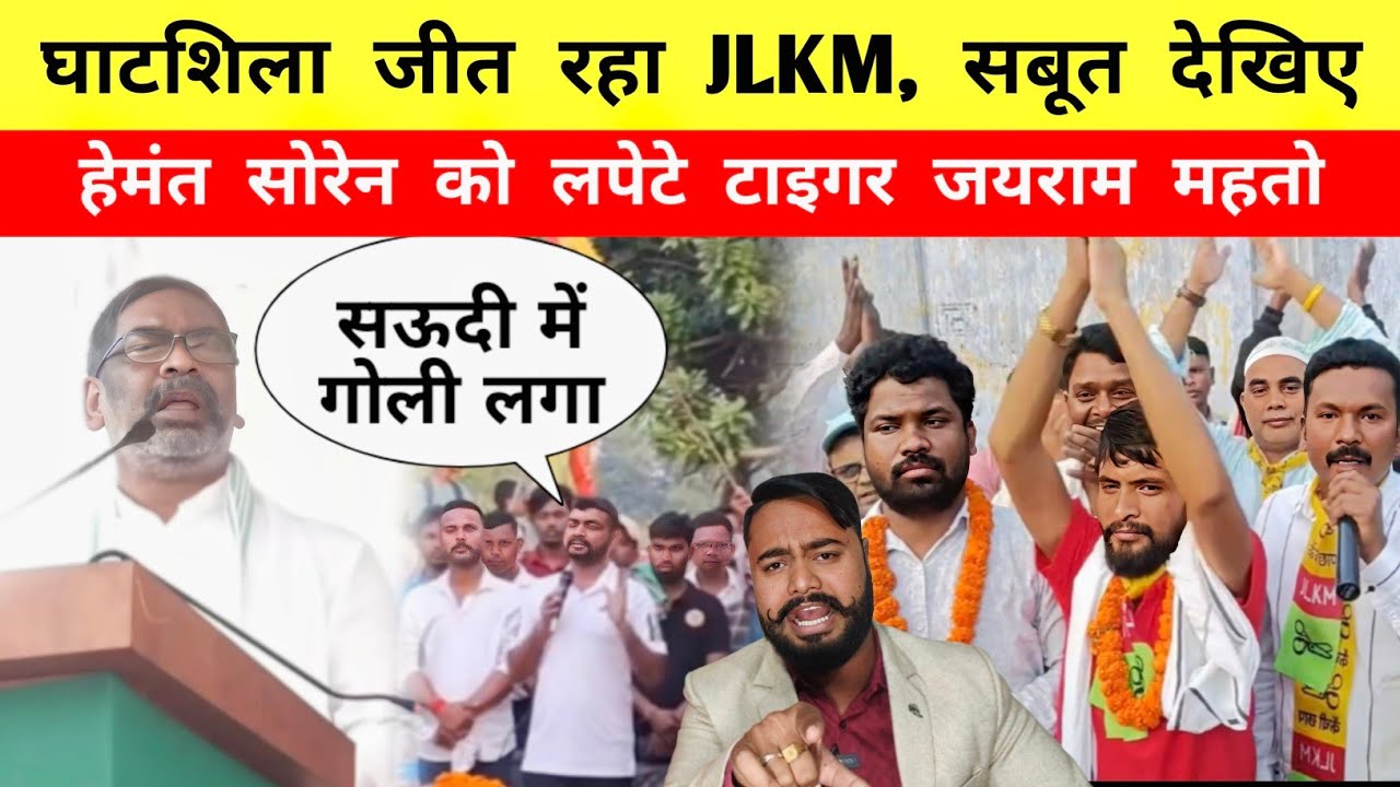 घाटशिला जीत रहा JLKM, सबूत देखिए, Tiger ने Hemant Soren को लपेट दिया - Mr Bittu Singh