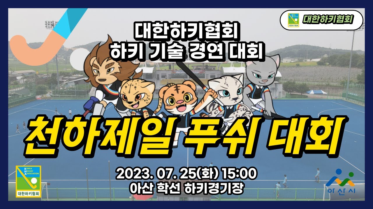 하키 기술 경연 대회 (제1회 천하제일 푸쉬 대회)