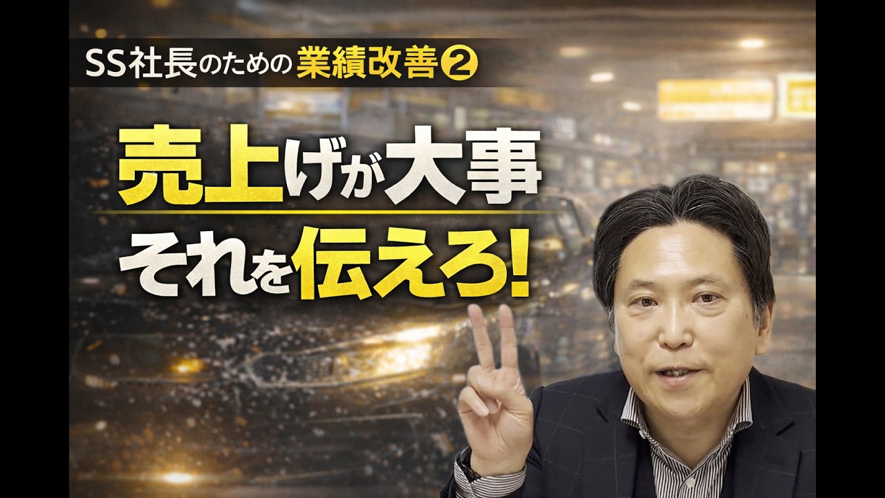 【SS社長のための業績改善-2 】売上は信頼の証｜売上げが大事を現場に伝える