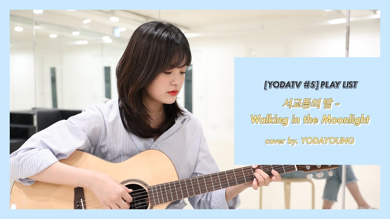 [YODATV #5] 서교동의 밤 - Walking in the Moonlight (cover by. YODAYOUNG)