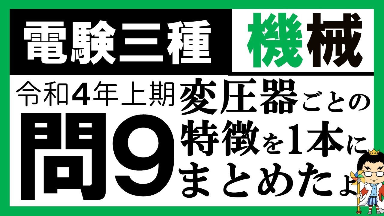 【電験三種】機械 令和４年上期 問9／【変圧器】いろいろな変圧器の用途及び特徴