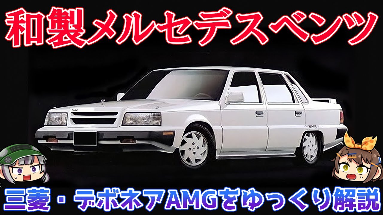 【ゆっくり解説】三菱とAMGが異色のコラボ!!?三菱・デボネアVロイヤルAMG（2代目）【クセがスゴい車】