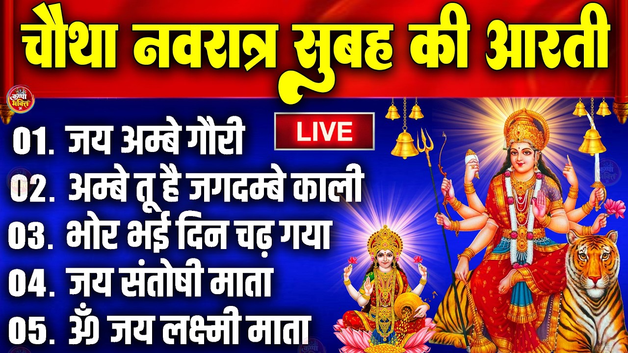 2025 आरतियाँ- अम्बे तू है जगदम्बे काली- ॐ जय अम्बे गौरी | भोर भई दिन चढ़ गया मेरी अम्बे-Om Jai Ambey