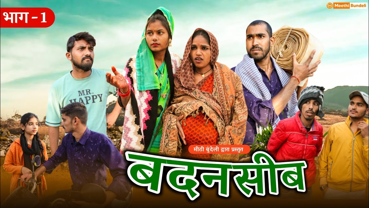 बदनसीब - Bundeli Comedy | Badnaseeb short film | मीठी बुंदेली