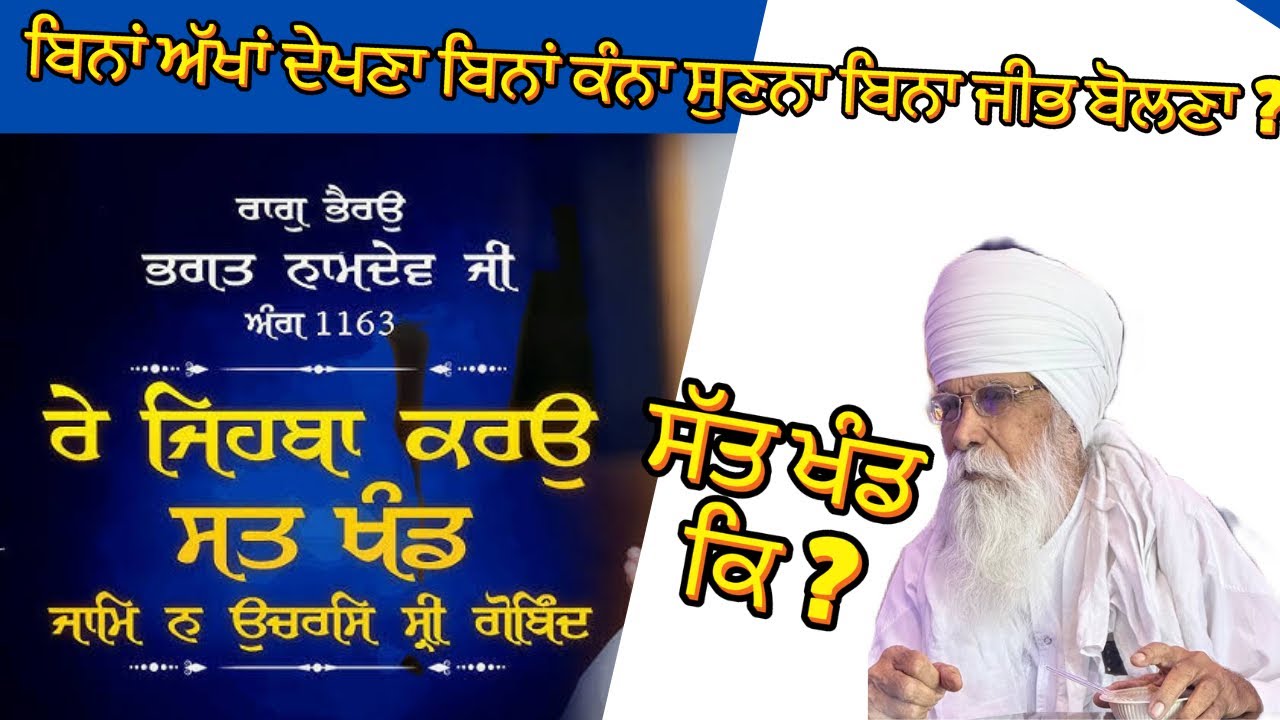 ਰੇ ਜਿਹਬਾ ਕਰਉ ਸਤ ਖੰਡ ॥ Bhagat Namdev Ji ॥ Dharam Singh Nihang Singh