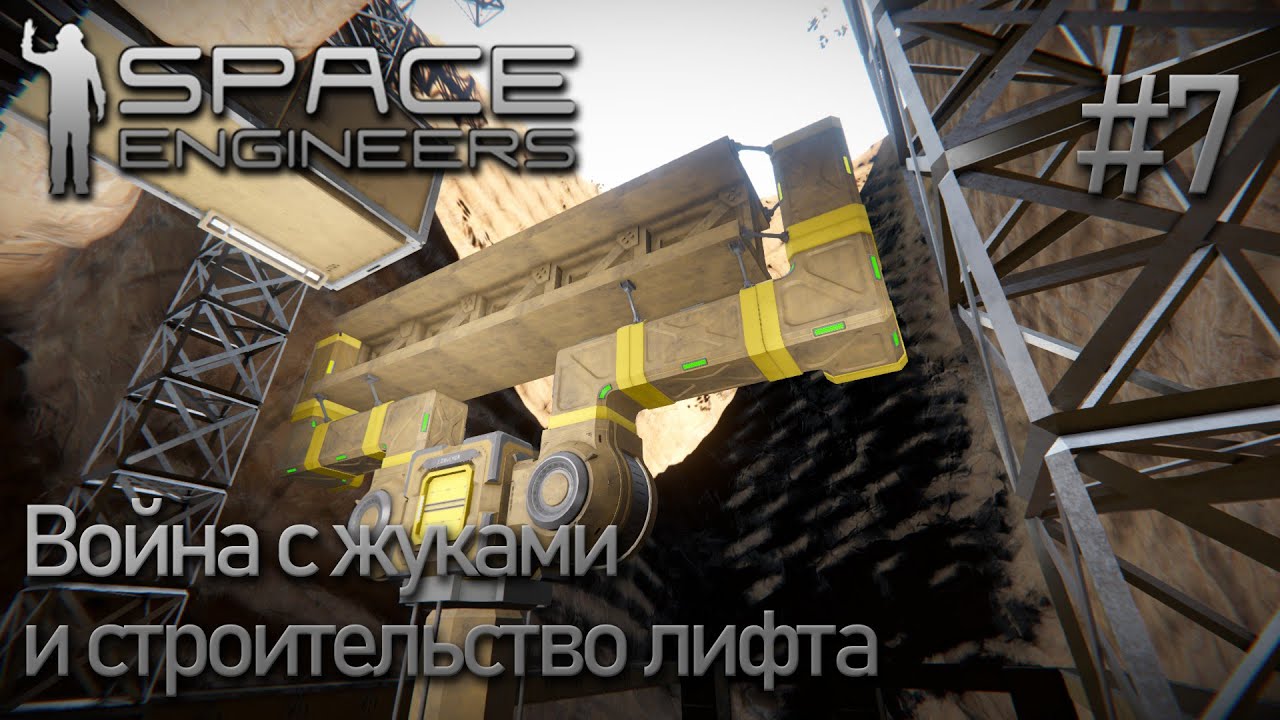 Space Engineers | Прохождение 2021 | #7 Война с жуками и строительство грузового лифта