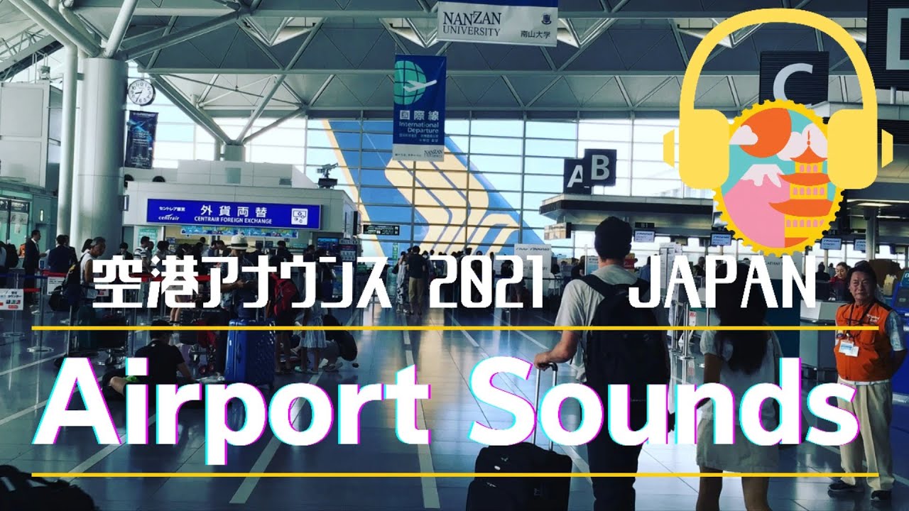 Airport Sounds : Japan 【HQ Audio】空港アナウンス 環境音 ファイナルコール 空港警察アナウンス 作業用BGM セントレア/中部国際空港