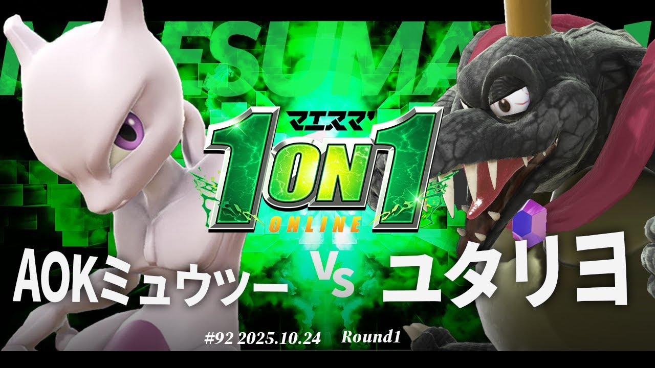 マエスマ'1on1#92 [R1] AOKミュウツー(ミュウツー) VS ユタリヨ(キングクルール) #マエスマ #スマブラSP